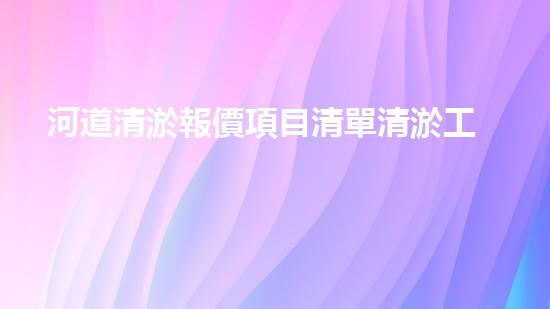 河道清淤報價項目清單清淤工程技術(shù)創(chuàng)新：驅(qū)動的效率革新！